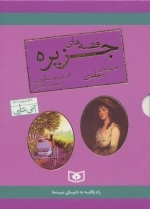 مجموعه قصه های جزیره - 2جلدی