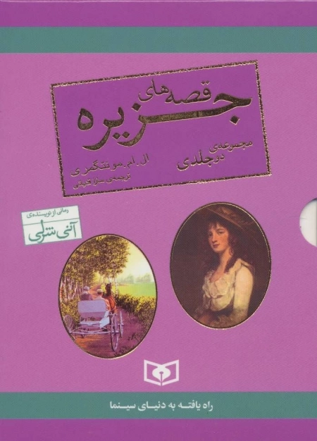 مجموعه قصه های جزیره - 2جلدی