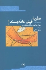 نظریه فیلم عامه پسند