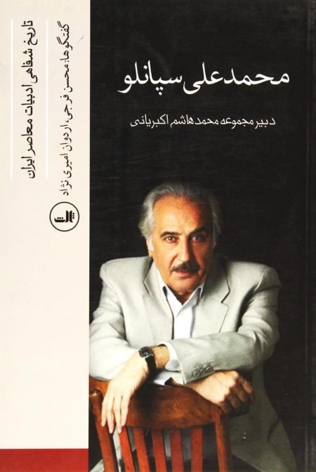 محمدعلی‌سپانلو - تاریخ شفاهی ادبیات معاصر ایران