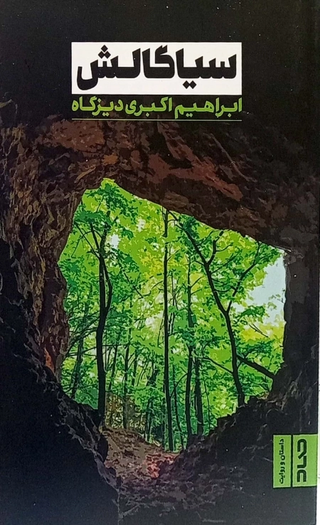 سیاگالش