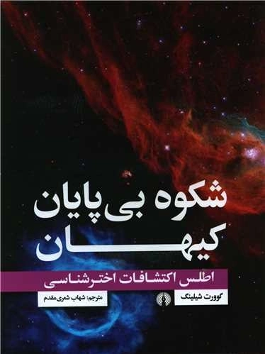 شکوه بی پایان کیهان