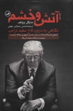 آتش و خشم - نگاهی به درون کاخ سفید ترامپ - کتابی افشاگرایانه درباره ریاست جمهوری دونالد ترامپ و سیاست در ایالات متحد آمریکا