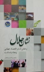 نشان حلال و نقش آن در اقتصاد جهانی پنجاه یادداشت