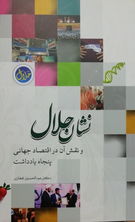 نشان حلال و نقش آن در اقتصاد جهانی پنجاه یادداشت