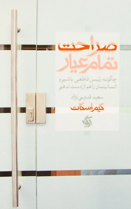 صراحت تمام عیار