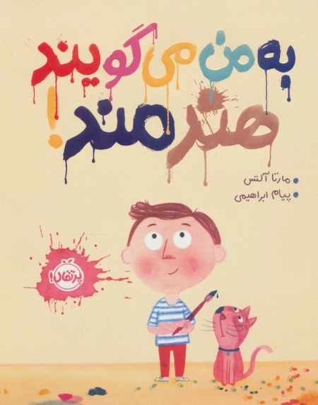 به من می گویند هنرمند
