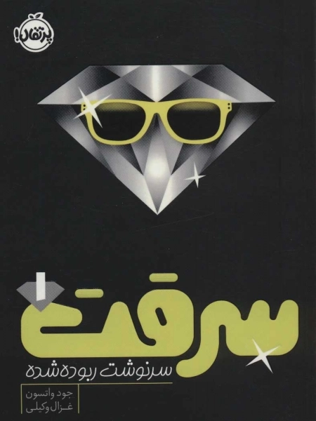سرقت 1 - سرنوشت ربوده شده