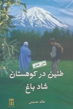 طنین در کوهستان شادباغ