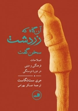آن گاه که زردشت سخن گفت - اصلاحات فرهنگی و دینی در دوره نو سنگی
