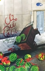 مثل بقیه باباها