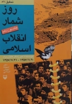 روزشمار انقلاب اسلامی - جلد نوزدهم