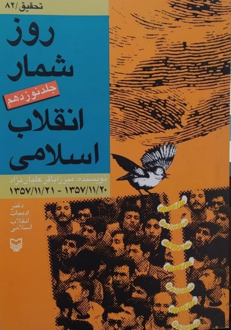 روزشمار انقلاب اسلامی - جلد نوزدهم