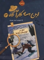 این 3 کارآگاه 3 - خطر در کوهستان سایه ها