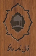 فال نامه حافظ کارتی