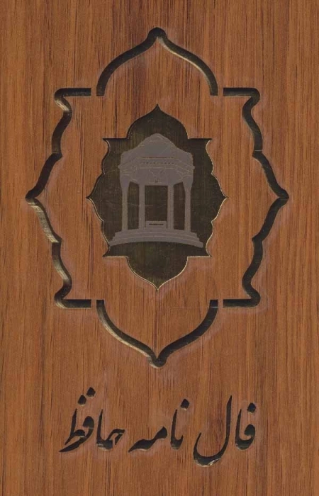 فال نامه حافظ کارتی