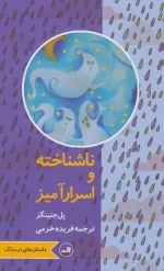 ناشناخته و اسرارآمیز - داستان های ترسناک