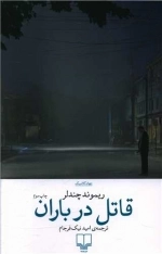 قاتل در باران