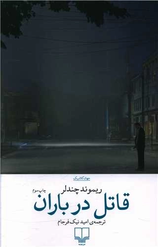 قاتل در باران