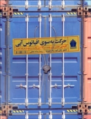 حرکت به سوی اقیانوس آبی