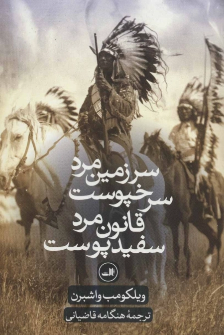سرزمین مرد سرخپوست قانون مرد سفید پوست