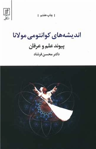 اندیشه های کوانتومی مولانا پیوند علم و عرفان