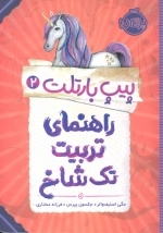 پیپ بارتلت 2 - راهنمای تربیت تک شاخ