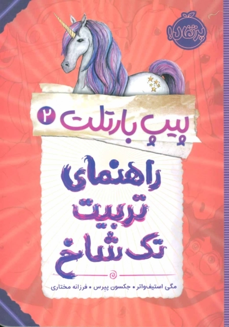 پیپ بارتلت 2 - راهنمای تربیت تک شاخ