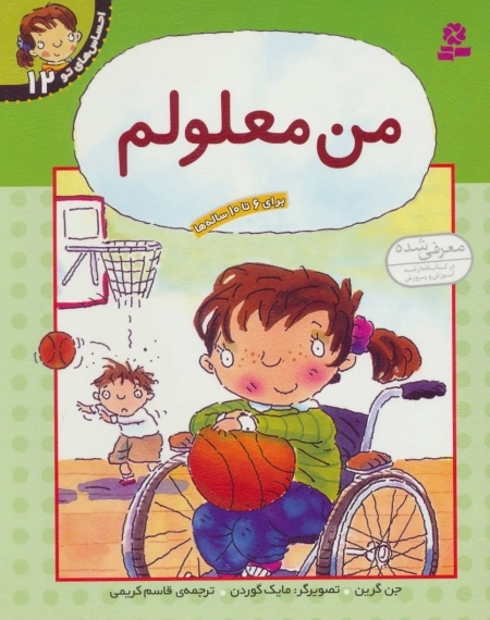 احساس های تو12 - من معلولم