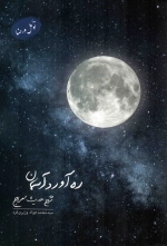 ره آورد آسمان ج01 – توکل و رضا - شرح حدیث معراج