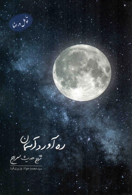 ره آورد آسمان ج01 – توکل و رضا - شرح حدیث معراج