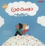 دوست من - دنیای ما