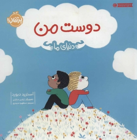 دوست من - دنیای ما
