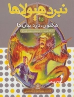 نبرد هیولاها45 - 6 گانه ی هشتم - شاه دزدان دریایی - هکتون - دزد بدن ها