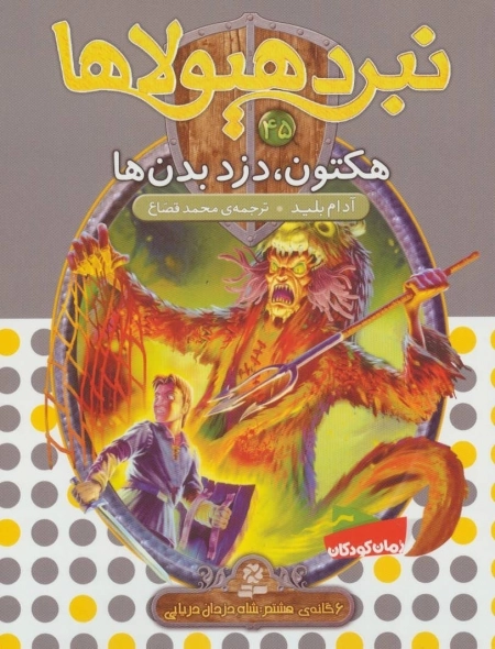 نبرد هیولاها45 - 6 گانه ی هشتم - شاه دزدان دریایی - هکتون - دزد بدن ها