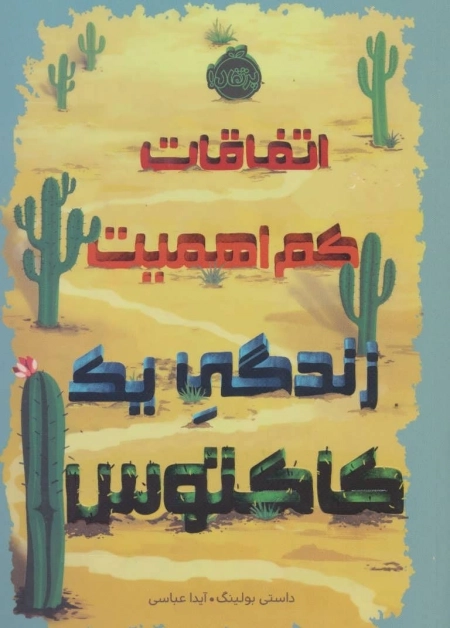 اتفاقات کم اهمیت -زندگی 1 کاکتوس