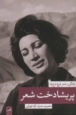 پریشادخت شعر - زندگی و شعر فروغ فرخ زاد