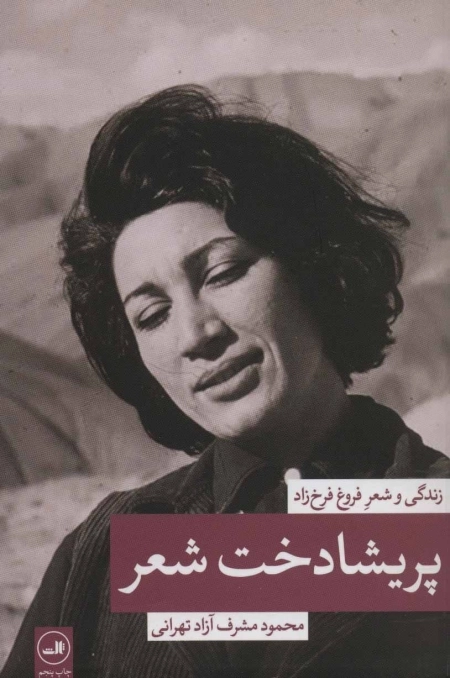 پریشادخت شعر - زندگی و شعر فروغ فرخ زاد
