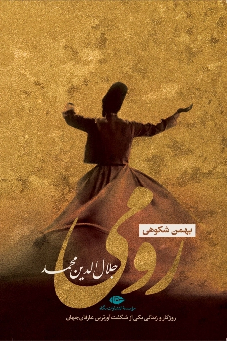 رومی - جلال الدین محمد