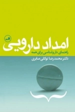امداد دارویی - راهنمای داروشناسی برای همه