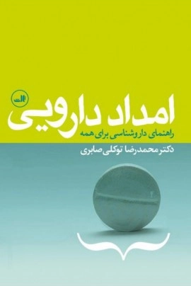 امداد دارویی - راهنمای داروشناسی برای همه