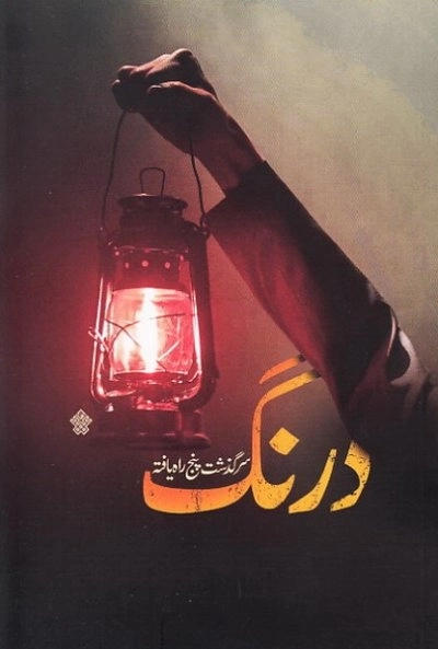 درنگ - سرگذشت پنج راه یافته