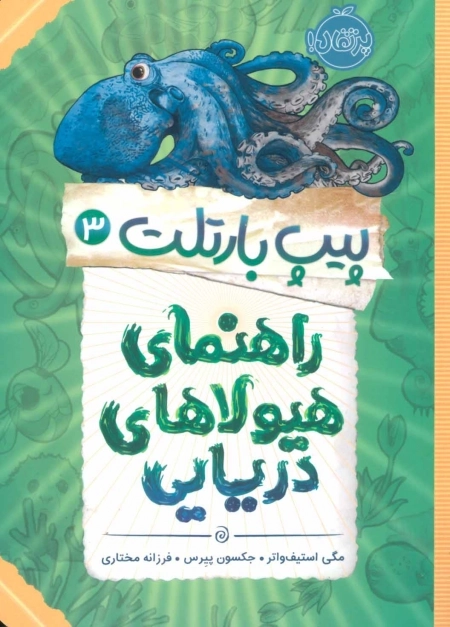 پیپ بارتلت 3 - راهنمای هیولاهای دریایی