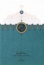 زبده التواریخ