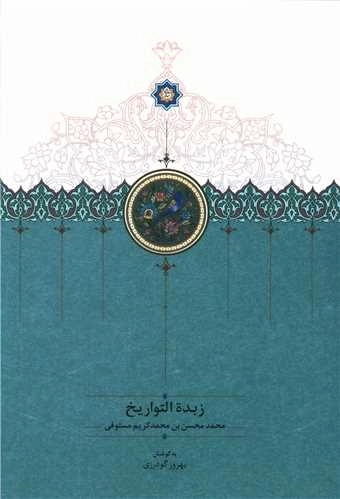 زبده التواریخ