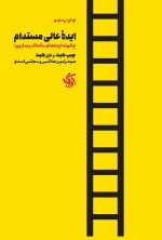ایده عالی مستدام- چگونه ایده های ماندگار بسازیم؟
