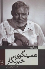 همینگوی خبرنگار: 75 مقاله از چهار دهه روزنامه نگاری