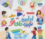 مجموعه اولین تجربه های تو - جلدهای 1تا12