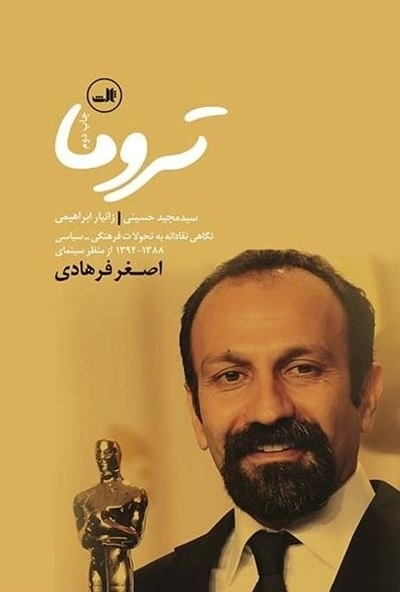 تروما - نگاهی نقادانه به تحولات فرهنگی سیاسی 1394-1388 از منظر سینمای اصغر فرهادی