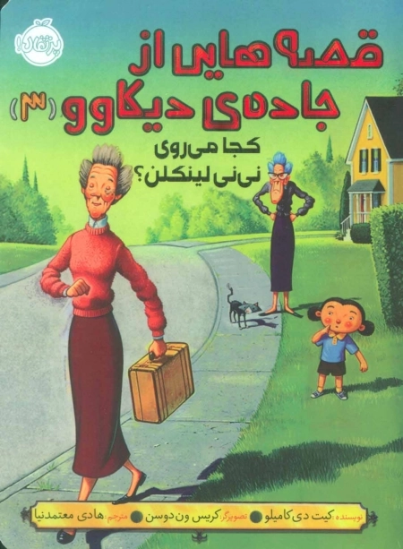قصه هایی از جاده ی دیکاوو 3 - کجا می روی نی نی لینکلن